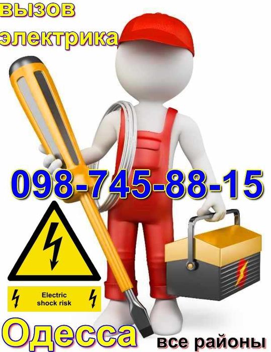 Электрик Одесса, Ремонт /замена электропроводки ,электромонтаж квартир