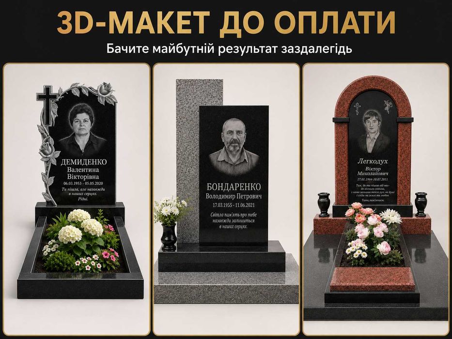 Гранітні пам'ятники без переплат з 3D макетом до оплати по самим низьким цінам