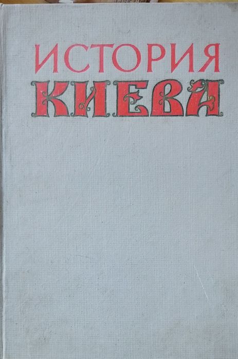 Історія Києва. 2 том. 1964