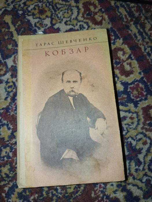 Т. Шевченко. Кобзар