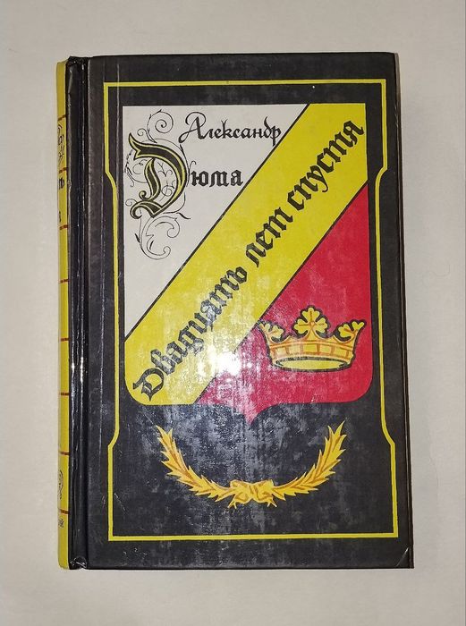 А. Дюма. Двадцать лет спустя