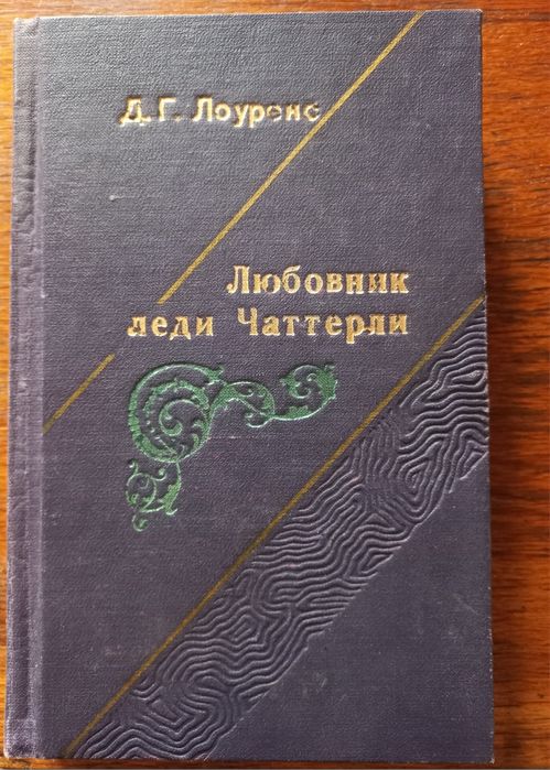 Д. Г. Лоуренс. Любовник леди Чаттерли