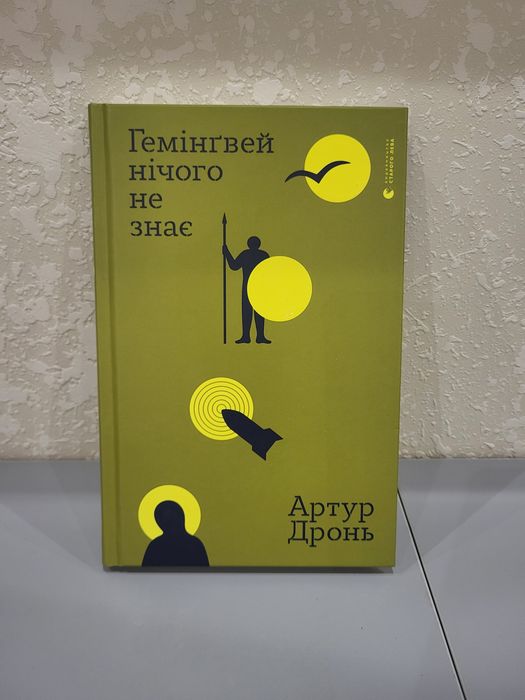 Гемінгвей нічого не знає
