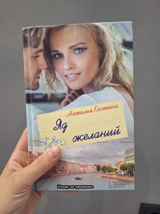 Н. Костина. Яд желаний