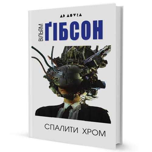 Спалити Хром - Вільям Ґібсон