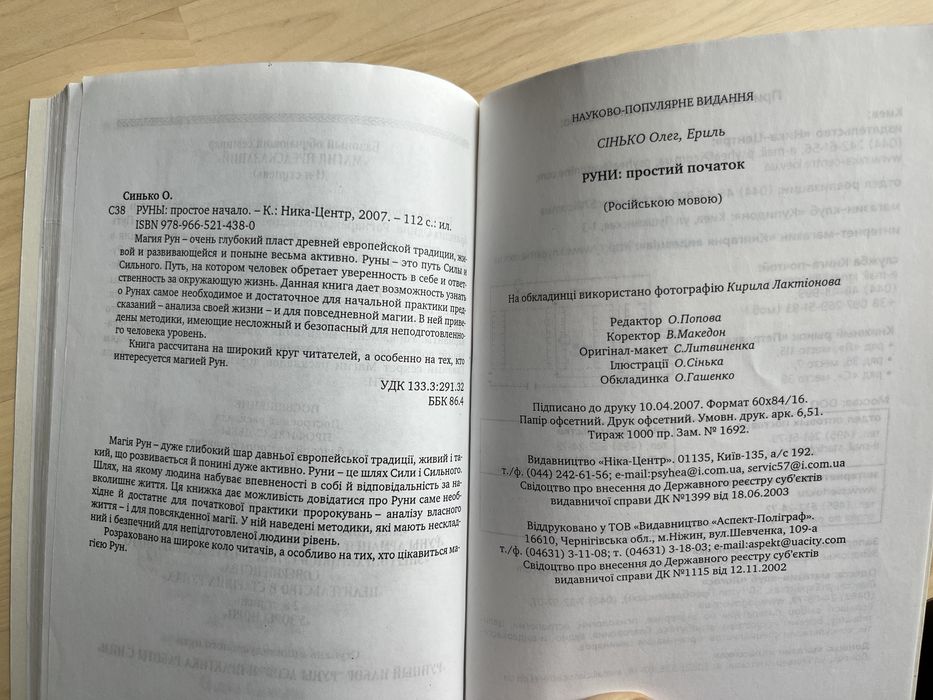 Эриль Олег Синько. Руны: простое начало. Рунные ряды