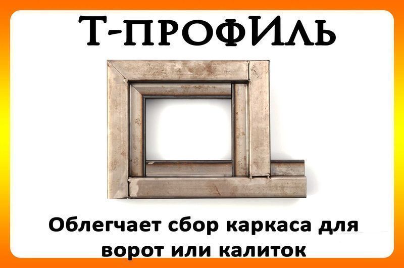 Т-профіль для виготовлення воріт та хвірток