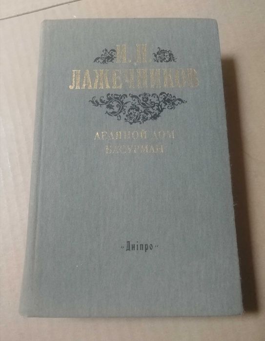 Лажечников. Ледяной дом. Басурман