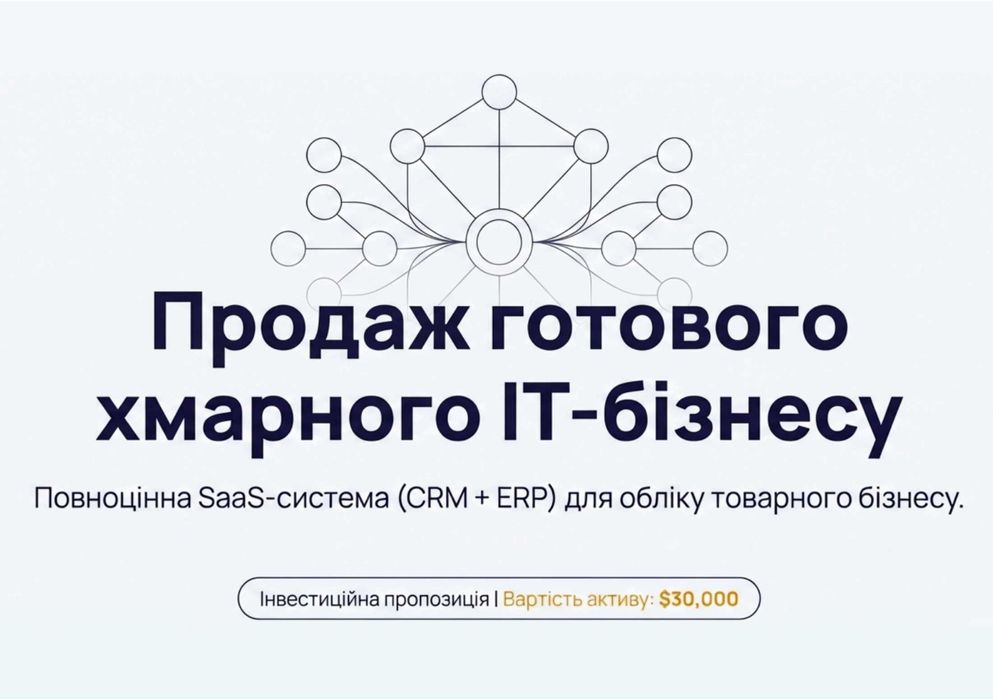 Продається ІТ бізнес — SaaS система (CRM+ERP)