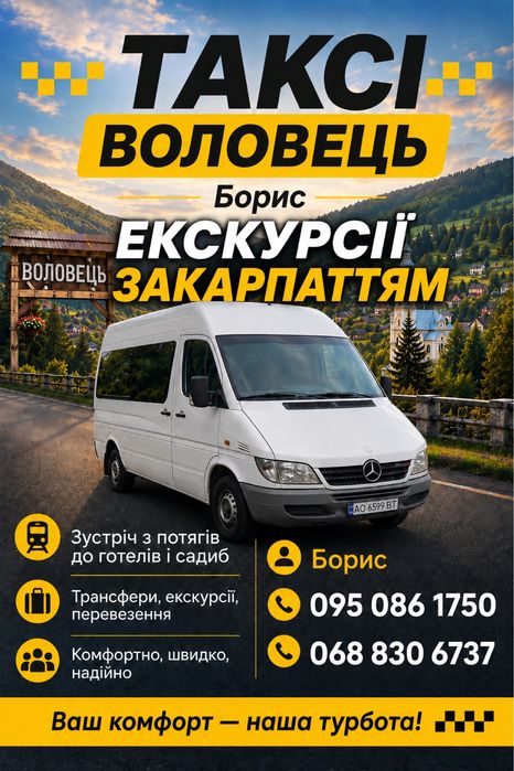 Таксі з Воловця по Закарпаттю,організація екскурсій( Синевір,Шипіт,Мукачево