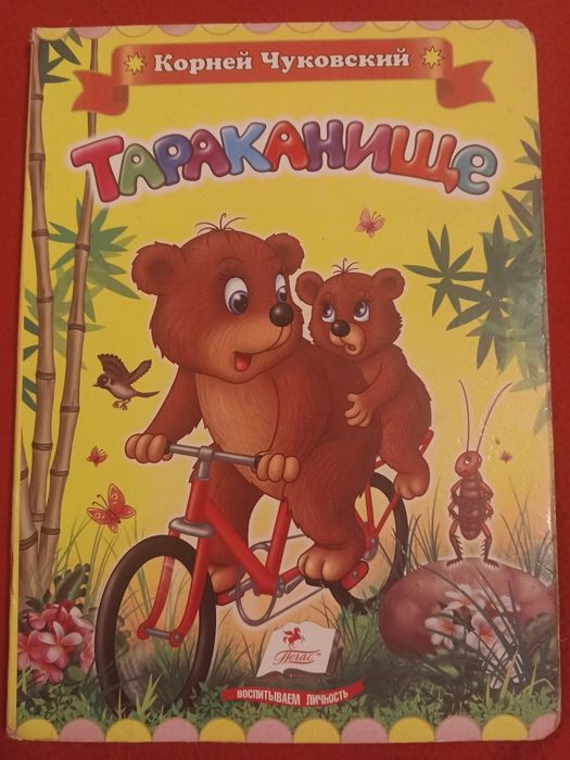 К.Чуковский Телефон, Тараканище, Путаница