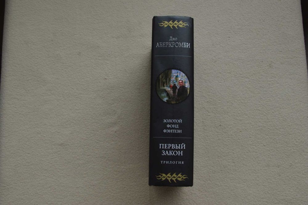Аберкромби Дж.. "Первый закон. Трилогия".