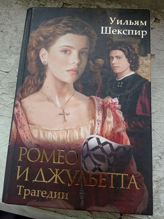 Продам книгу "Ромео и Джульетта","Гамлет"