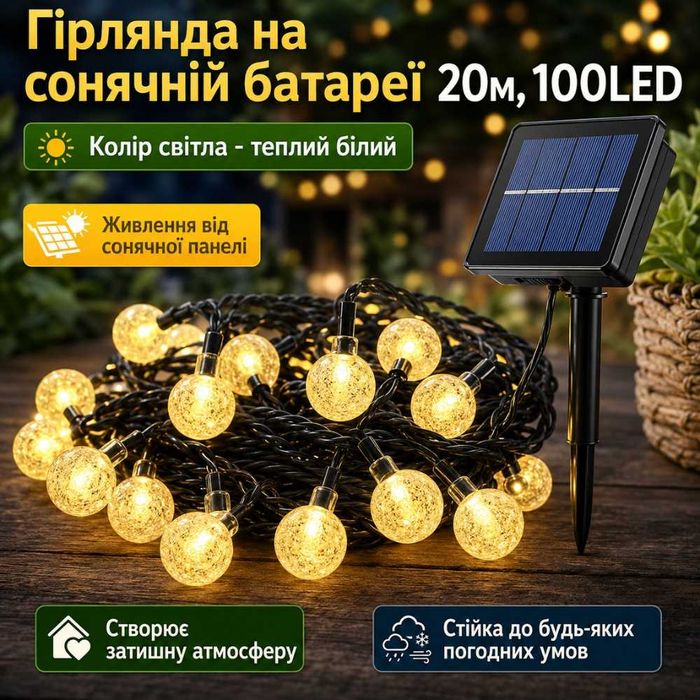 Гірлянда на сонячній батареї 20м, 100LED, Теплий білий / Світлодіодна гірлянда вулична / Садова гірлянда