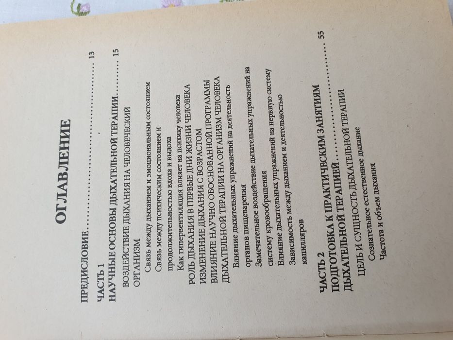 Восточная дыхательная терапия. Накамура