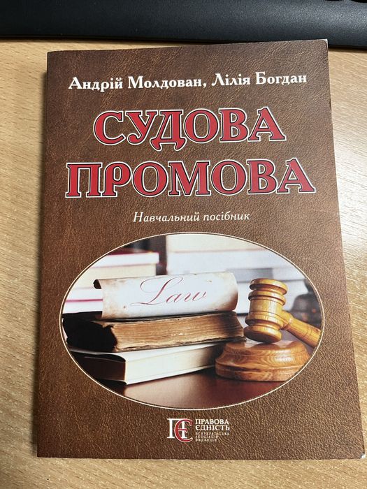 Посібник - Судова промова