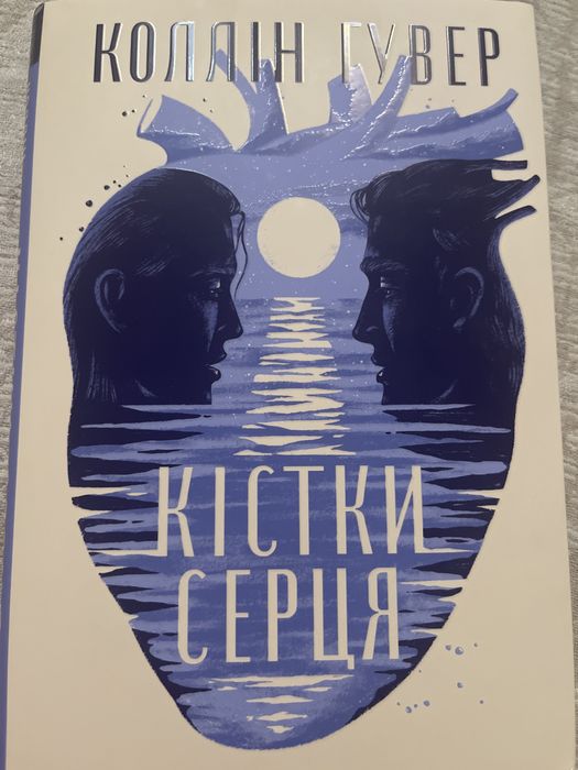 Коллін Гувер кістки серця