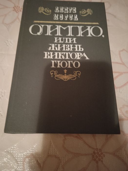 А. Моруа. Олимпико или жизнь Виктора Гюго