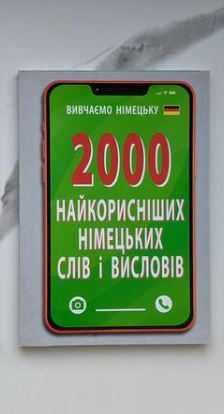 Книга 2000 найкорисніших німецьких слів і висловів, німецька мова