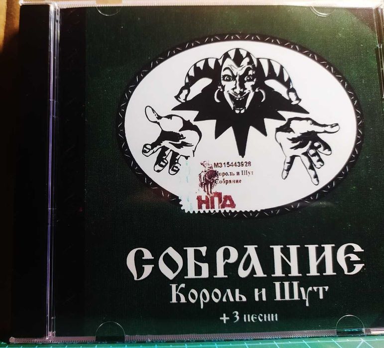 Коллекция хоррор-панк-группы Король и Шут: 140 грн. - CD / DVD