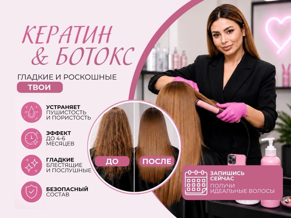 Кератин/Ботокс для волос