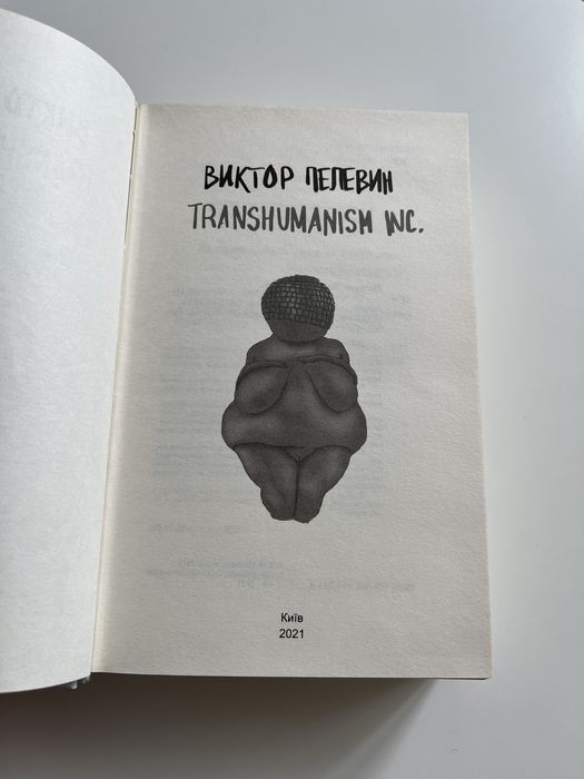 Виктор Пелевин Transhumanism