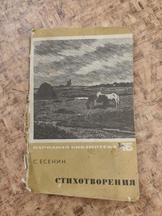 С.А. Есенин. Стихотворения