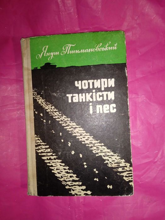 Я. Пшимановский. Четыре танкиста и пес