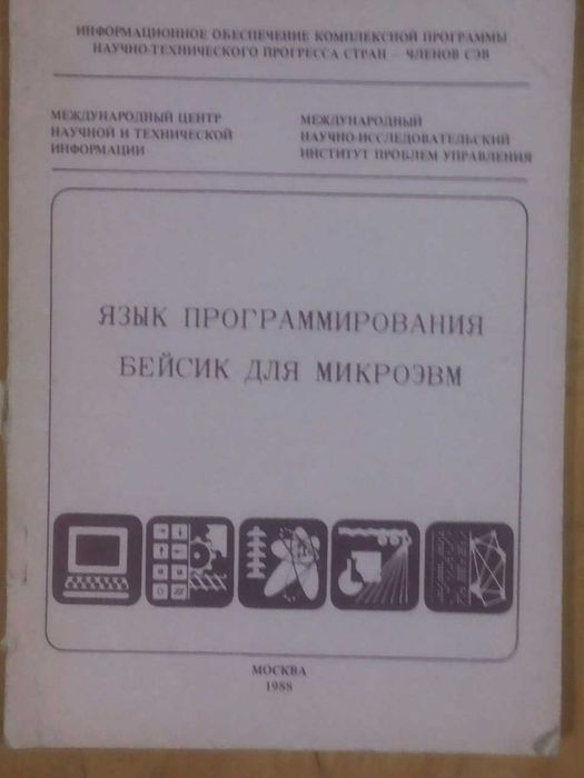 Корчак, А. Е. Язык программирования Бейсик для микроЭВМ