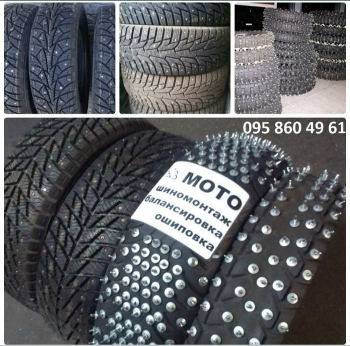 Шипування нових та б/в шин. Шиномонтаж