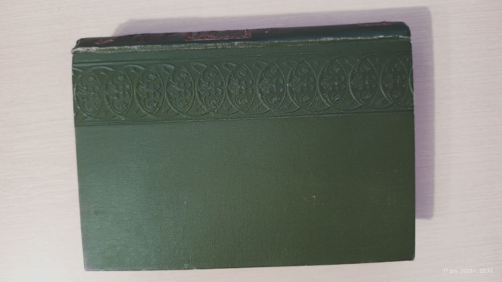 Ростан Эдмонд. Полное собрание сочинений.  (в одном переплете)