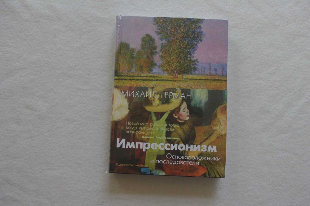 Михаил Герман. Импрессионизм