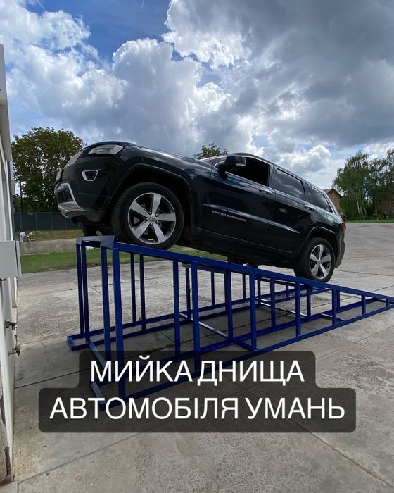 Мийка днища автомобіля умань