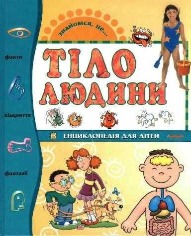 Книга Дитяча енциклопедія. Тіло людини.