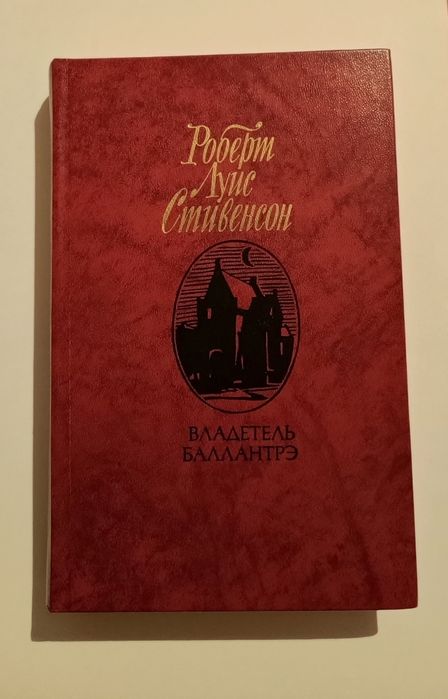 Р.Л. Стивенсон. Владетель Баллантрэ. Рассказы и повести