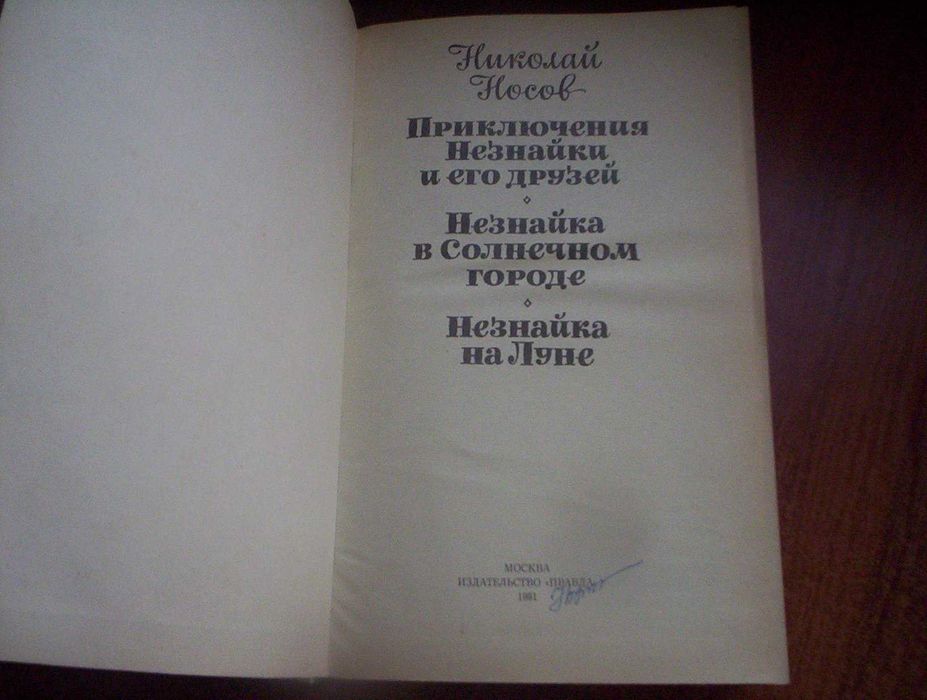 Николай Носов Приключения Незнайки и его друзей. Трилогия. Правда 1991