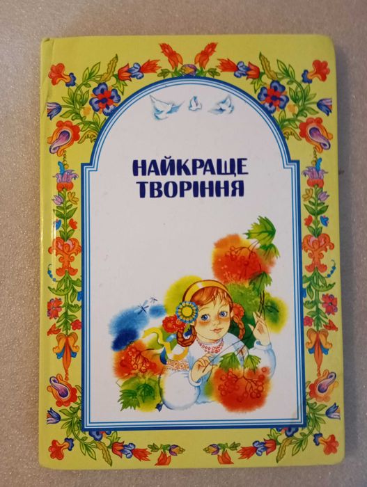 Найкраще творіння . Дитяча книга