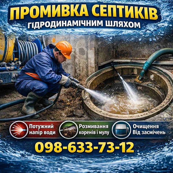 Мулосос Гідродинамічна промивка. Ремонт обслуговування реконструкція септика каналізації вигрібних ям. Викачка