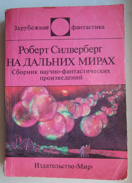 Р. Силверберг. На дальних мирах