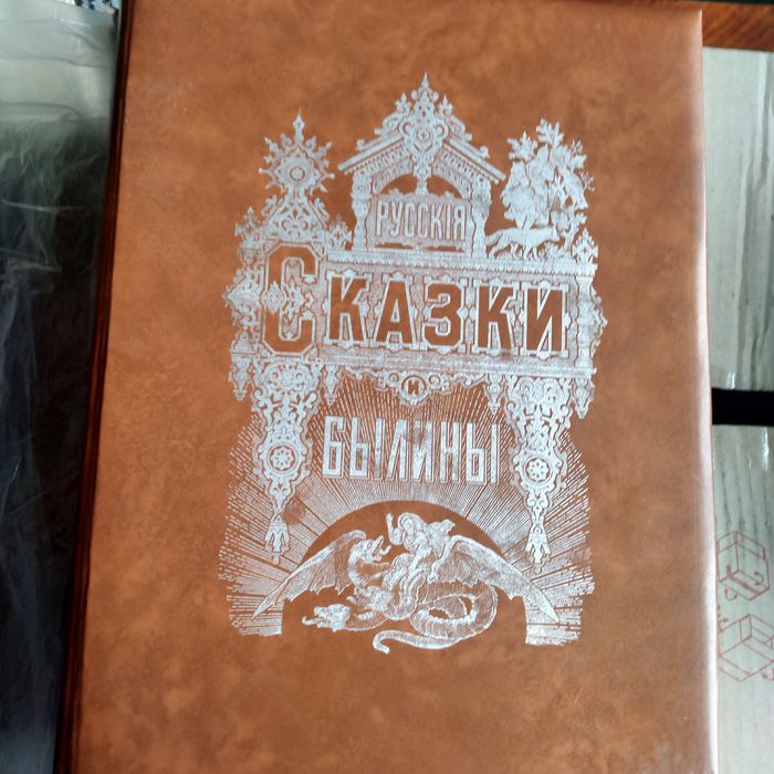 Альбом з  гравюрами Рускія сказки и былины