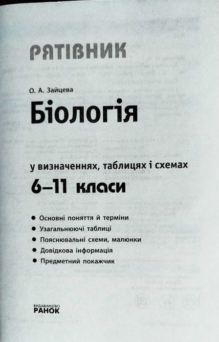 Книга Біологія у визначеннях, таблицях i схемах. 6-11 класи (Рятівник)