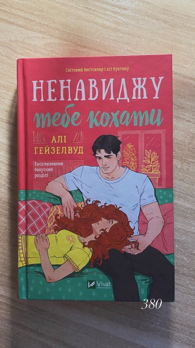 Книга «Ненавиджу тебе кохати» Алі Гейзелвуд