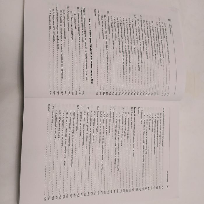 Обработка естественного языка в действии 2020г.