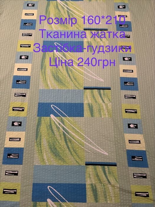 Підковдри полуторні та двоспальні