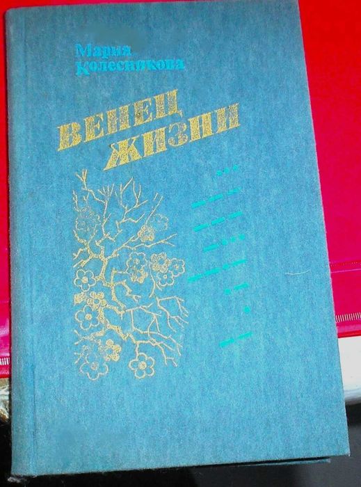 книга М. Колесниковой  " Венец жизни"