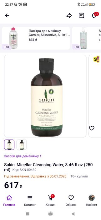 Міцелярна вода  sukin