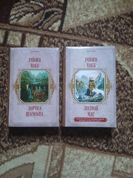 Комплект Робин Хобб Дорога шамана Лесной маг
