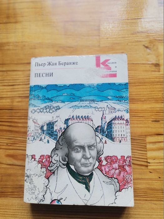 П.Ж. Беранже. Песни