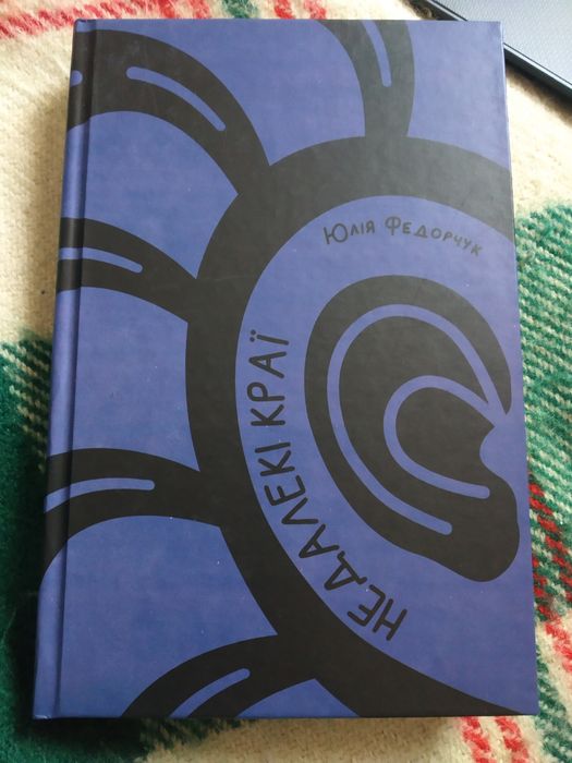 Юлія Федорчук Недалекі краї