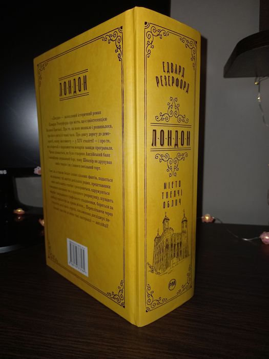 Лондон Едвард Розерфорд